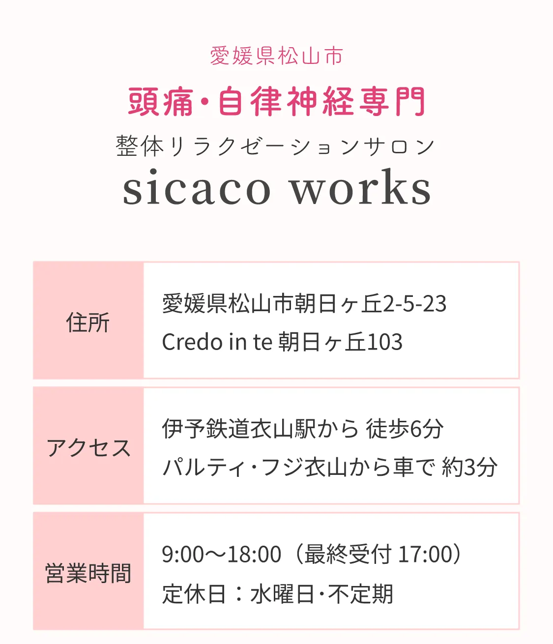 頭痛・自律神経専門整体 sicaco works