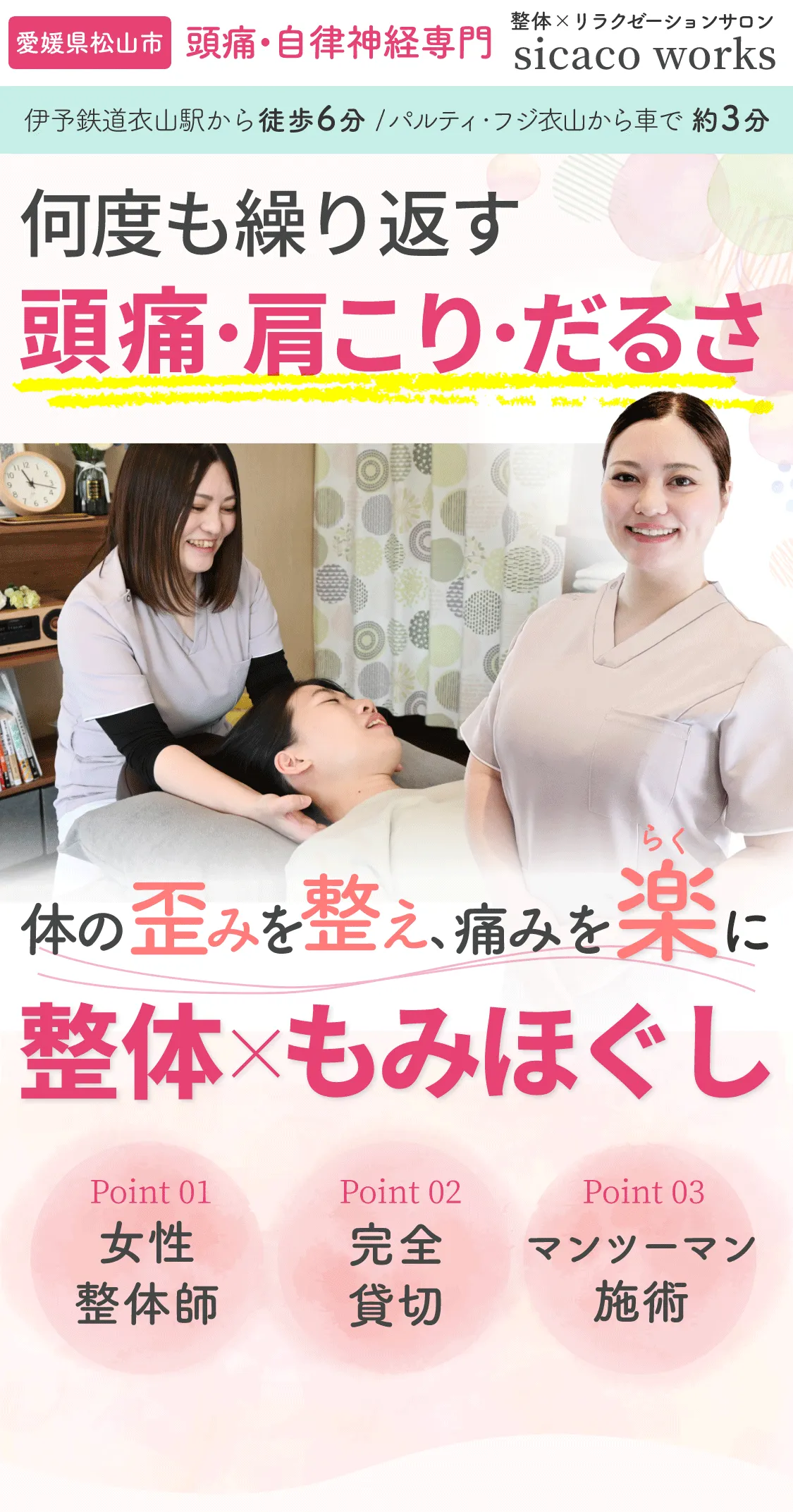 頭痛・自律神経専門整体 sicaco works