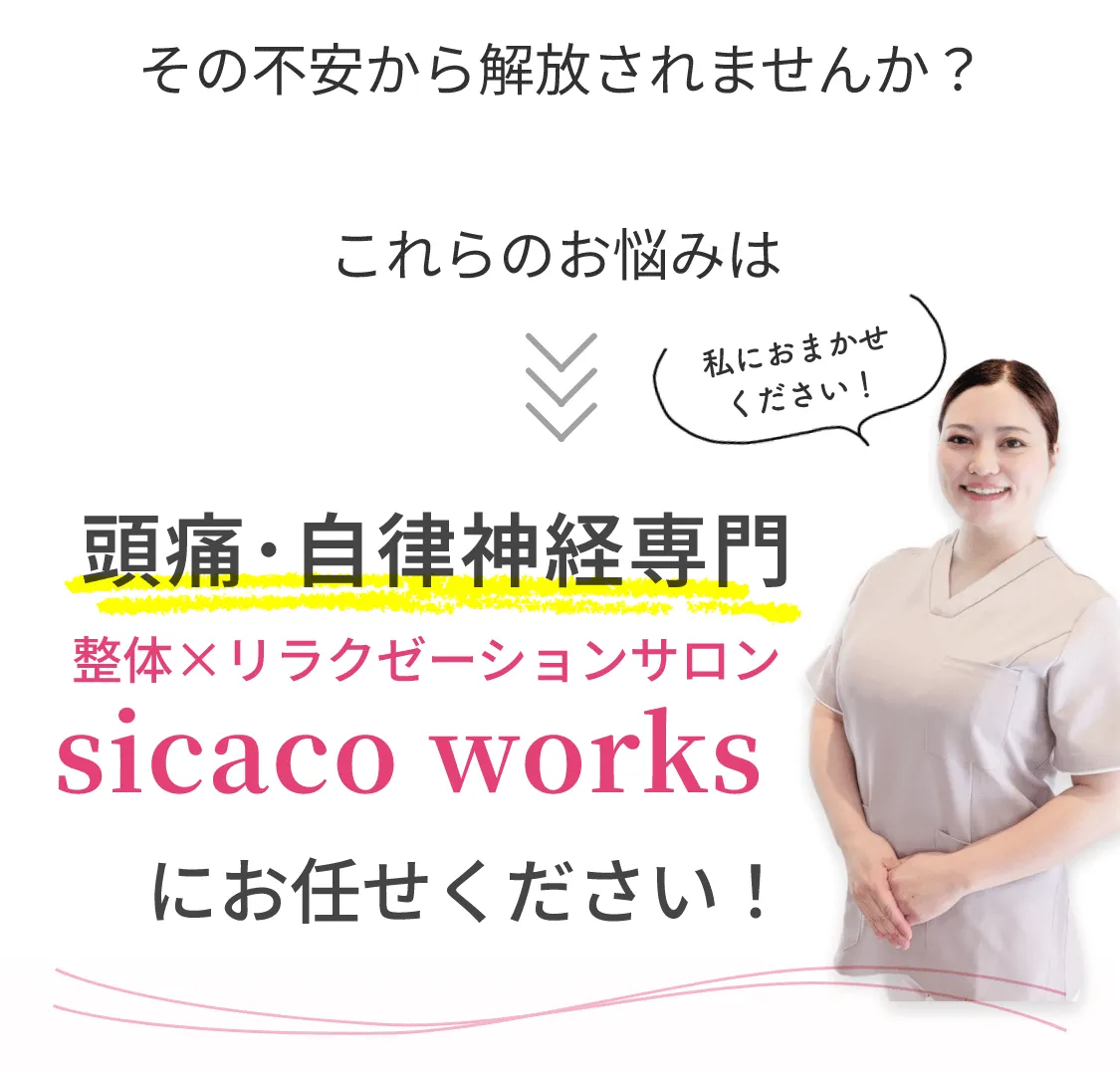 頭痛・自律神経専門整体 sicaco works